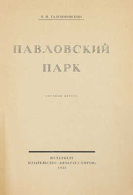 Талепоровский В.Н. Павловский парк / Рис. автора. Пб.: Изд-во Брокгауз–Ефрон, 1923.